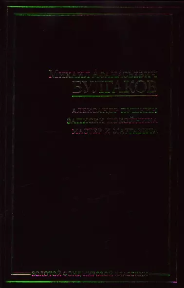 Александр Пушкин.Записки покойника. Мастер и Маргарита - фото 1