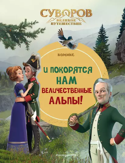 Суворов. Великое путешествие. И покорятся нам величественные Альпы! - фото 1