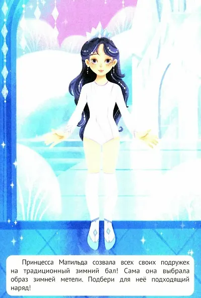 Зимний бал: книжка с н аклейками - фото 3
