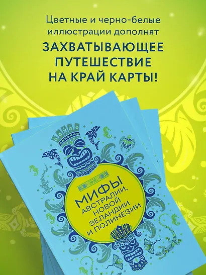 Мифы Австралии, Новой Зеландии и Полинезии - фото 6