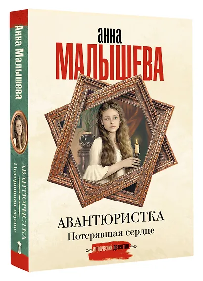 Авантюристка. Потерявшая сердце - фото 3