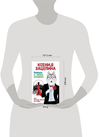 Нежная и очень грешная, или Сколько волка ни люби - фото 4