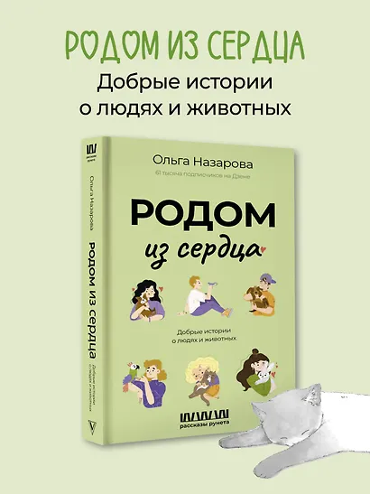 Родом из сердца. Добрые истории о людях и животных - фото 4