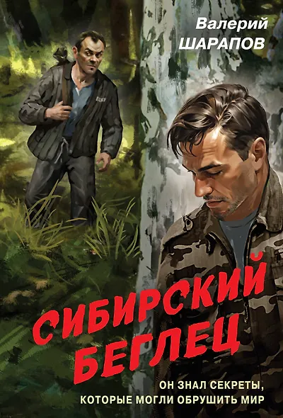 Сибирский беглец - фото 1