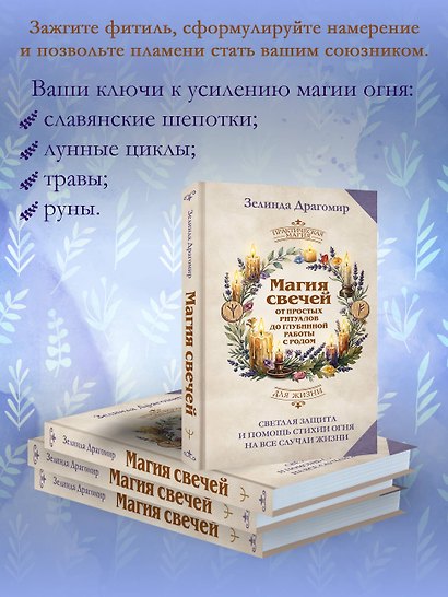 Магия свечей: от простых ритуалов до глубинной работы с родом. Светлая защита и помощь стихии огня на все случаи жизни - фото 5