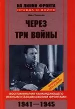 Через три войны Воспоминания командующего Южным и Закавказским фронтами - фото 1