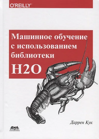 Машинное обучение с использованием библиотеки Н2О - фото 1