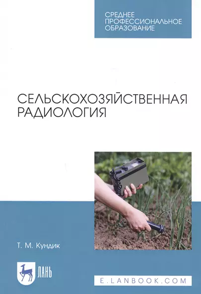 Сельскохозяйственная радиология. Учебное пособие - фото 1