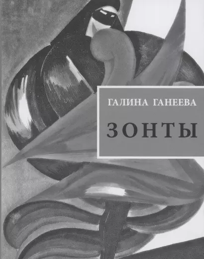 Зонты: Книга новых стихов - фото 1