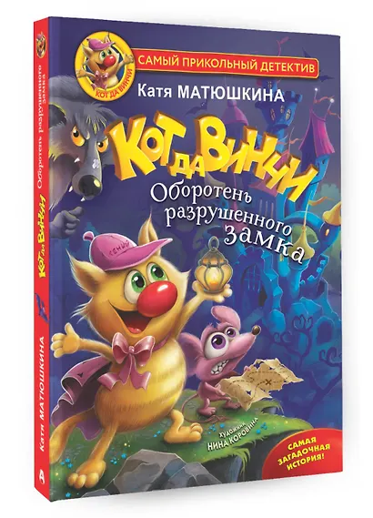 Кот да Винчи. Оборотень разрушенного замка - фото 3