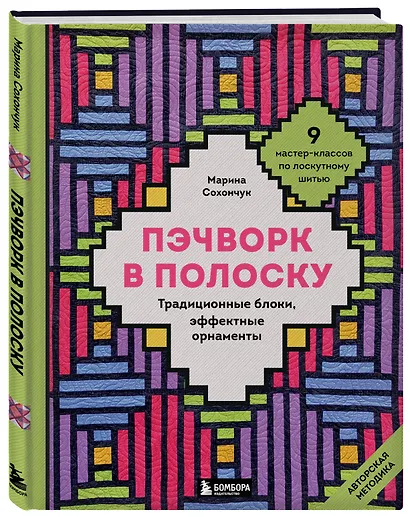 Пэчворк в полоску. Традиционные блоки, эффектные орнаменты. 11 мастер-классов по лоскутному шитью - фото 3