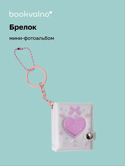 Брелок мини-фотоальбом Сердце (белый) (6,5х5,5) (12-202510-HV-04) - фото 1