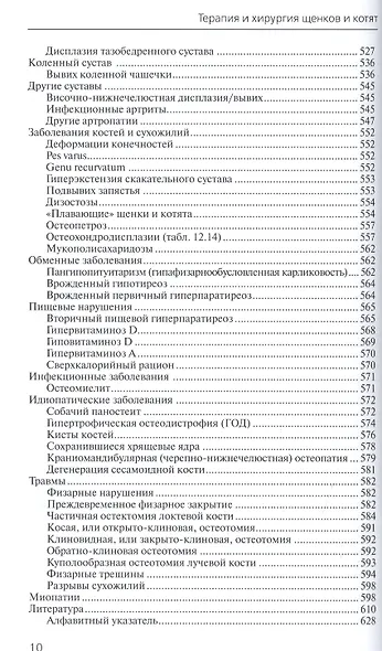 Терапия и хирургия щенков и котят - фото 7