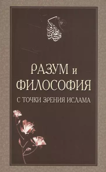 Разум и философия с точки зрения Ислама (м) - фото 1