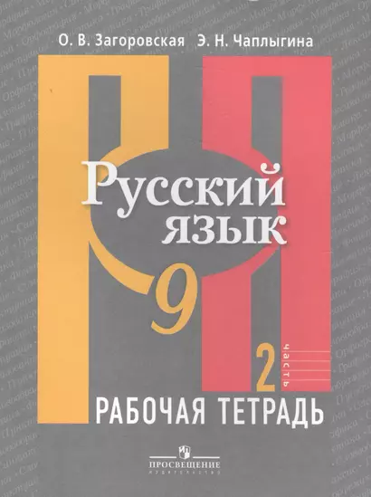 Русский язык. Р/т 9 кл. В 2-х ч. Ч.1., 2 (к учебнику ФГОС) /Загоровская - фото 1