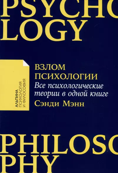 Взлом психологии: Все психологические теории в одной книге - фото 1