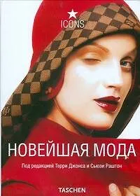 Новейшая мода - фото 1
