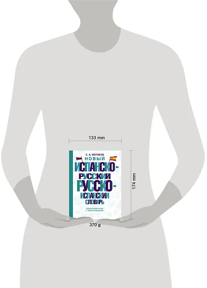 Новый испанско-русский русско-испанский словарь - фото 4