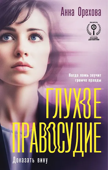 Глухое правосудие. Доказать вину - фото 1