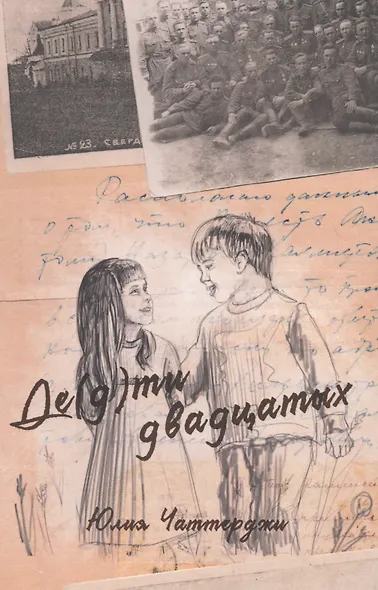 Де(д)ти двадцатых - фото 1