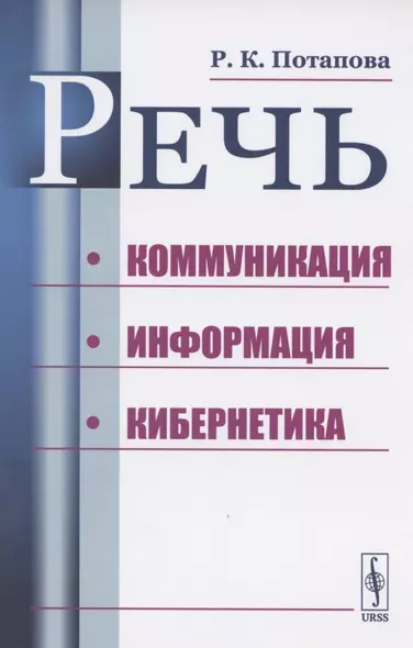 Речь. Коммуникация, информация, кибернетика. Учебное пособие - фото 1