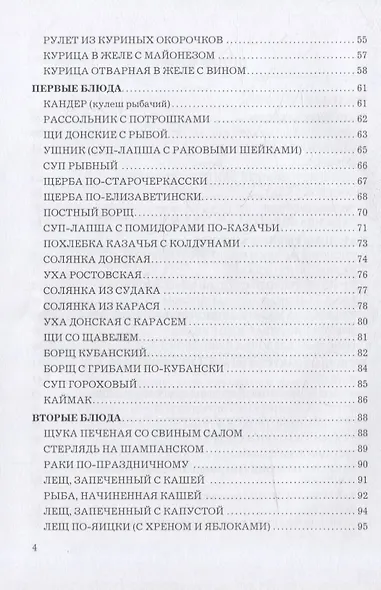 Кухня казаков Дона: сборник рецептур блюд и кулинарных изделий для предприятий общественного питания - фото 3
