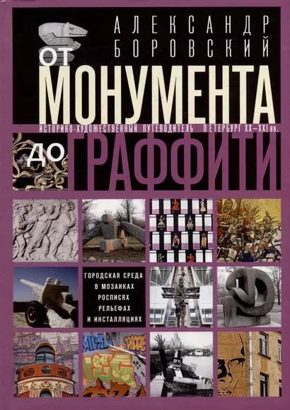 От монумента до граффити. Городская среда в мозаиках, росписях, рельефах и инсталляциях… Историко-художественный путеводитель. Петербург XX-XXI вв. - фото 1