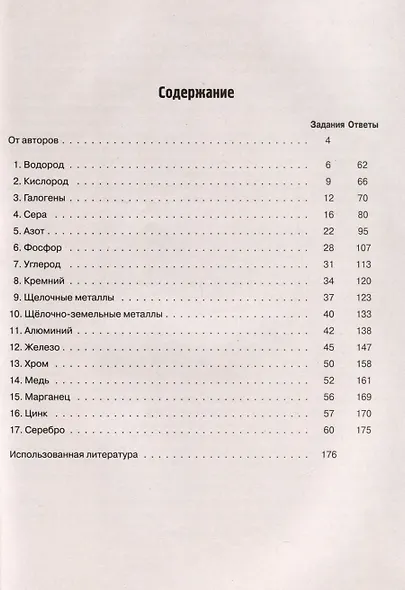 Химия. ЕГЭ. 10–11-е классы. Раздел «Неорганическая химия». Сборник заданий - фото 2
