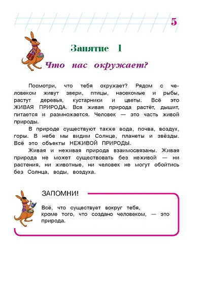 Изучаю мир вокруг: для детей 6-7 лет. Часть 1 - фото 10