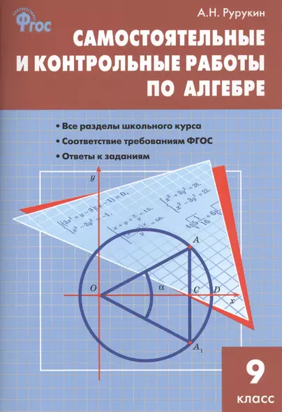 Самостоятельные и контрольные работы по алгебре. 9 класс - фото 1