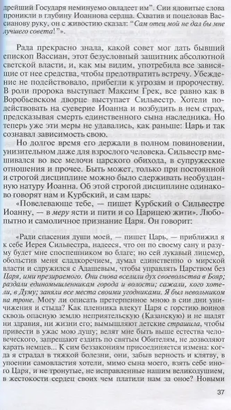Иоанн Грозный. Петр Великий. Меншиков. Потемкин. Демидовы. Биографические очерки - фото 5