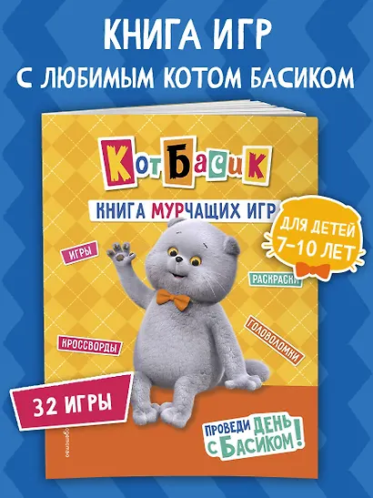 Кот Басик. Проведи день с Басиком! Книга мурчащих игр - фото 4