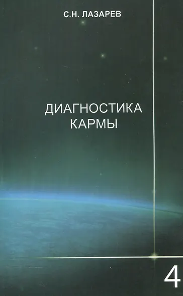 Диагностика кармы-4: Прикосновения к будущему - фото 2