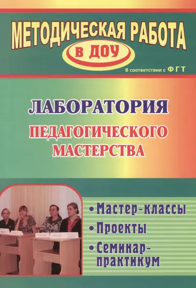 Лаборатория педагогического мастерства. Мастер-классы,  проекты, семинар-практикум. ФГОС ДО - фото 1