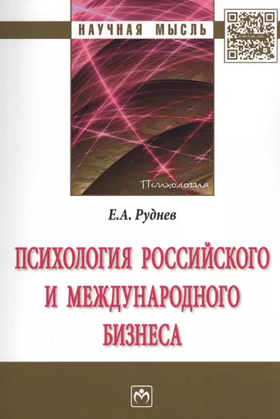 Психология российского и международного бизнеса : монография - фото 1