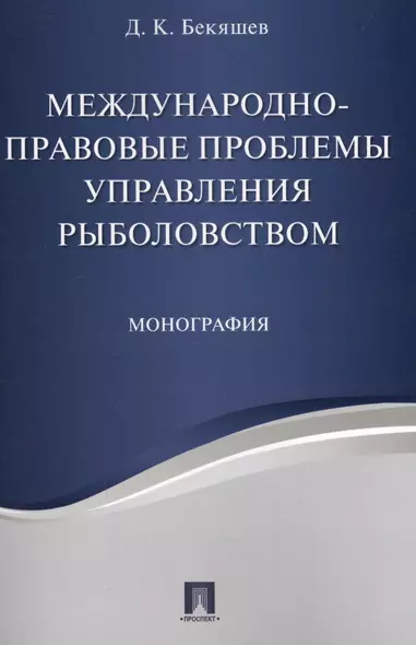 Международно-правовые проблемы управления рыболовством. Монография - фото 1