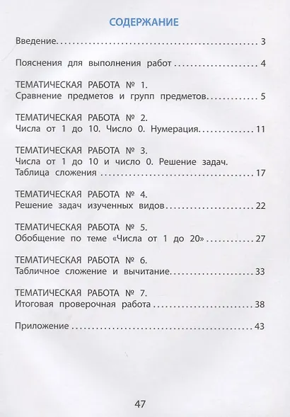 Математика. 1 класс. Тематические проверочные работы. Учебное пособие - фото 2