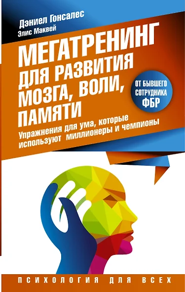 Мегатренинг для развития мозга, воли, памяти. Упражнения для ума, которые используют миллионеры и чемпионы - фото 1