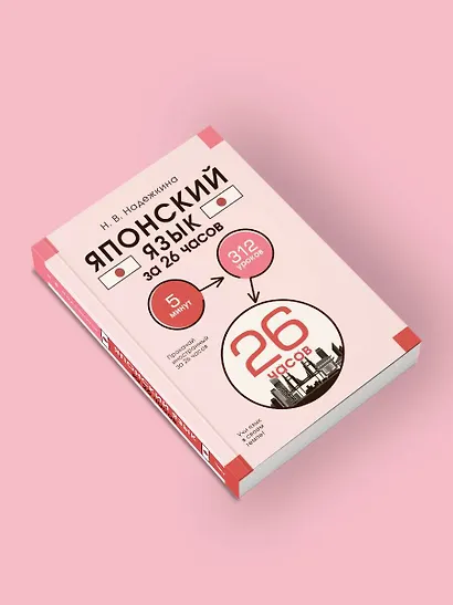 Японский язык за 26 часов - фото 4