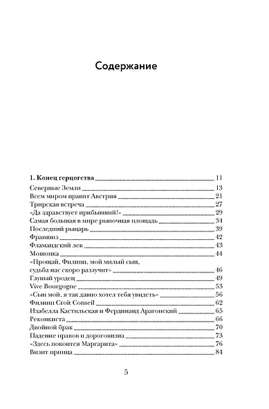 Бурный XVI век: Габсбурги, ведьмы, еретики, кровавые мятежи - фото 11