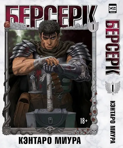 Берсерк. Том 1 (Berserk). Манга - фото 1