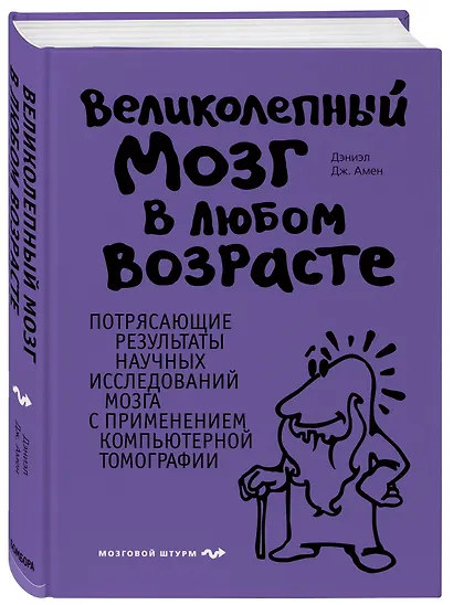 Великолепный мозг в любом возрасте - фото 3