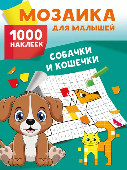 Собачки и кошечки. 1000 наклеек - фото 1