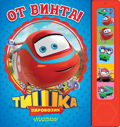 Паровозик Тишка. От винта! - фото 1