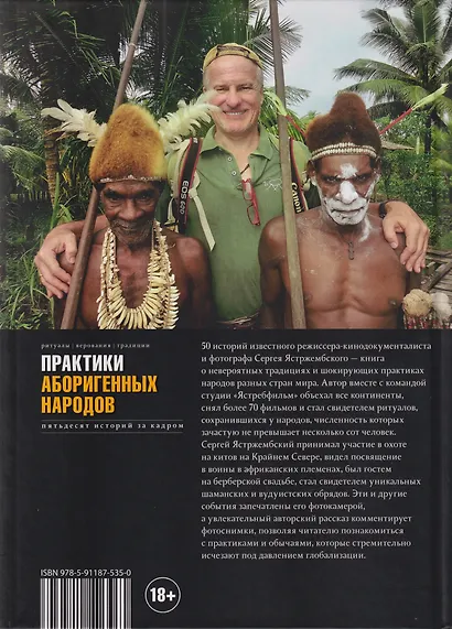 Практики аборигенных народов. Пятьдесят историй за кадром - фото 2