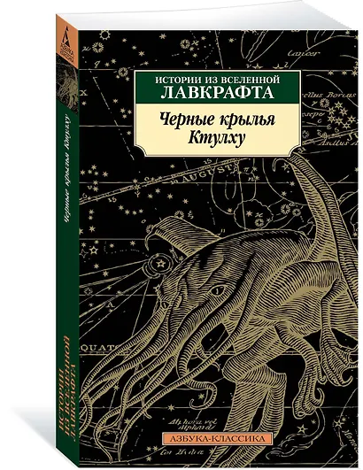 Черные крылья Ктулху. Книга 1 - фото 2