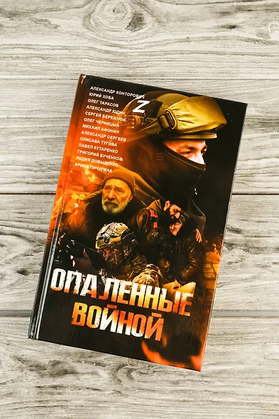 Опаленные войной - фото 5