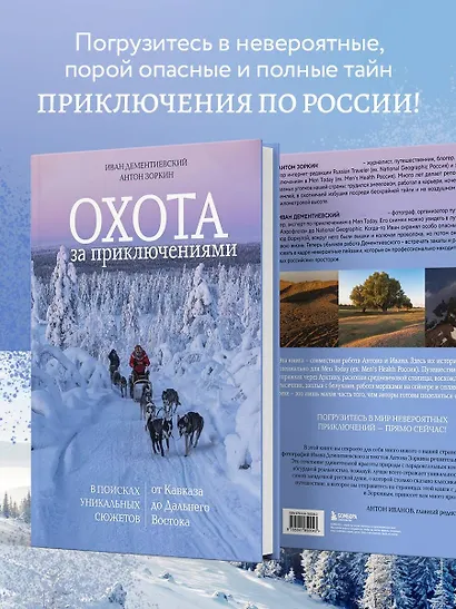 Охота за приключениями. В поисках уникальных сюжетов от Кавказа до Дальнего Востока - фото 6