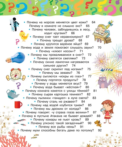 Почему и отчего. Самые интересные детские вопросы - фото 5