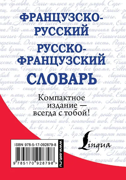 Французско-русский. Русско-французский словарь - фото 2